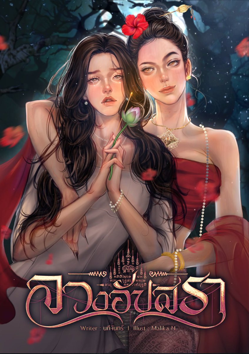Mumin35459919's tweet image. เมื่อ 'อัปสรา' ตัดสินใจหนีจากงานหมั้นที่ถูกจัดขึ้นโดยที่เธอไม่เต็มใจ แต่กลับต้องมาติดอยู่ในป่าซึ่งเต็มไปด้วยสิ่งลี้ลับที่เธอไม่เคยพบเจอ พร้อมกับหญิงสาวแปลกหน้าที่ไม่รู้ว่า จะมาดีหรือมาร้ายกันแน่..
เรื่อง : #ลวงอัปสรา
นามปากกา : นทีจันทร์
#yuri #GL #ยูริ