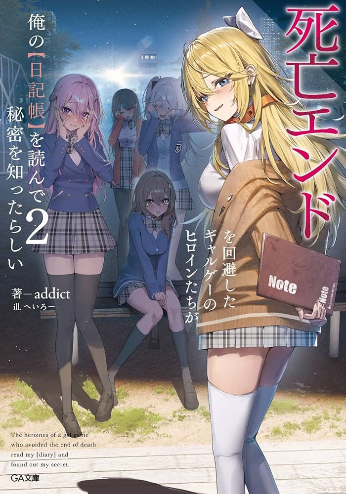 『死亡エンドを回避したギャルゲーのヒロインたちが俺の【日記帳】を読んで秘密を知ったらしい 2』読了！

5人目のヒロイン遼空響星の登場。やっぱりこの作品は曇らせ方というか堕とし方といいますか…そこが丁寧でいいですよねぇ……
あとへいろー先生のイラスト好き(伝われ)