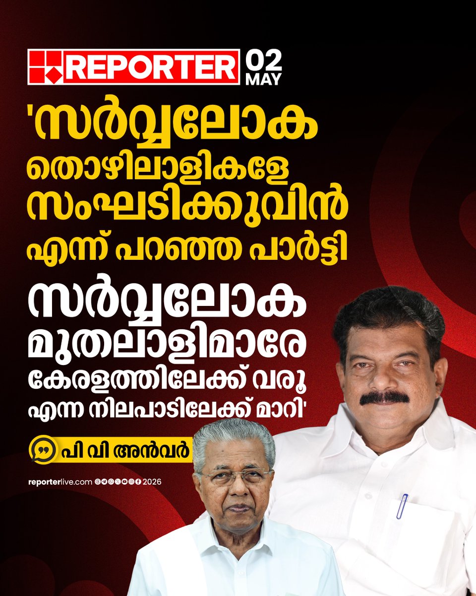 reporter_tv's tweet image. യുഡിഎഫ് വലിയ ആത്മവിശ്വാസത്തിലാണെന്നും വലിയ ഭൂരിപക്ഷത്തില്‍ അധികാരത്തില്‍ വരുമെന്നും പി വി അൻവർ

Read Story  : reporterlive.com/topnews/kerala… 

#Congress #CPIM #PinarayiVijayan #PVAnwar #UDF