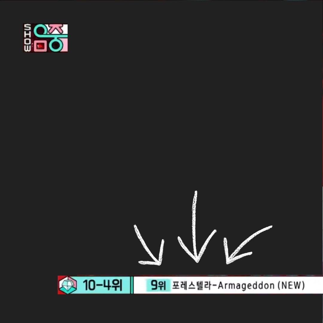 📢 Armageddon <쇼!음악중심> 9위!

대형컴백들 사이에서 숲별들의 힘으로 
아마겟돈이 9위를 얻어냈습니다!👏🏻

스밍+다운+투표+숏폼+유튜브
등 다양한 요소들이 점수가 되어 음방의 순위가 됩니다.

점수는 계속 집계되고 있으니 다같이 뮤직웨이브↓에서 점수 쌓아보아요💚
kko.to/diMOplBMbr