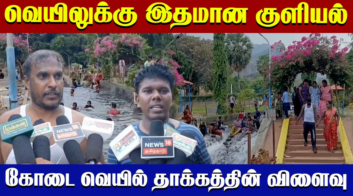 VasanthNews's tweet image. ஆழியாற்றில் சுற்றுலாபயணிகள்.. தண்ணீரில் விளையாடி மகிழ்ச்சி| Vasanth News  

▶️ youtu.be/AUpAHw-fYvc

#SummerFun #AazhiyaarRiver #Tourism #HeatRelief #TamilNadu #TravelNews #ViralVideo #Nature #HolidayMood #vasanthnews