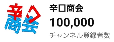 辛口商会 tweet media