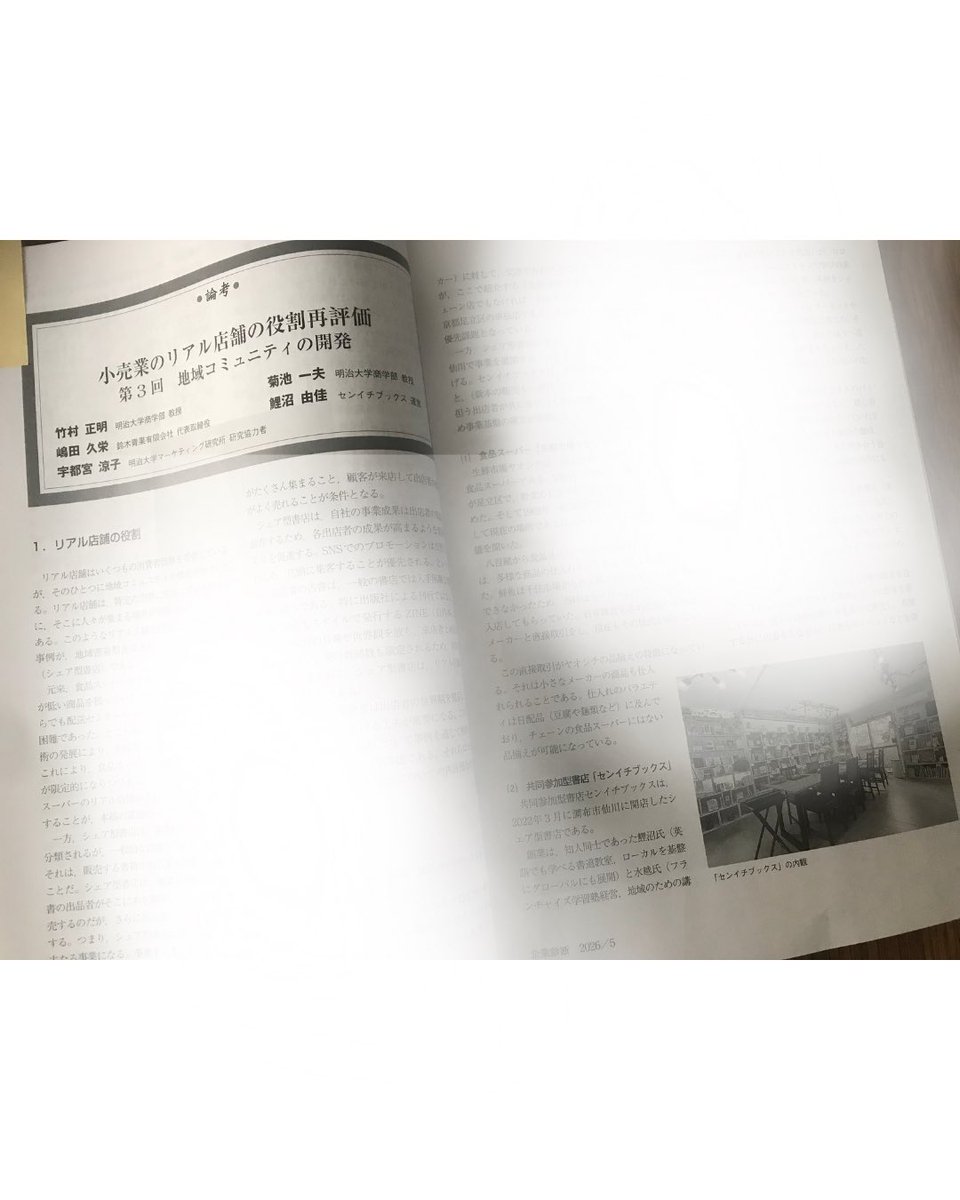 senichibooks's tweet photo. 『企業診断』5月号「小売業のリアル店舗の役割再評価」に掲載されました📕
また本論考には、センイチブックス運営人　が一部執筆に参加しており、
起業・運営における思想や、コミュニティ形成のプロセスについて、ビジネスおよびマーケティングの視点から検証されています。 https://t.co/CJq6W74zGS