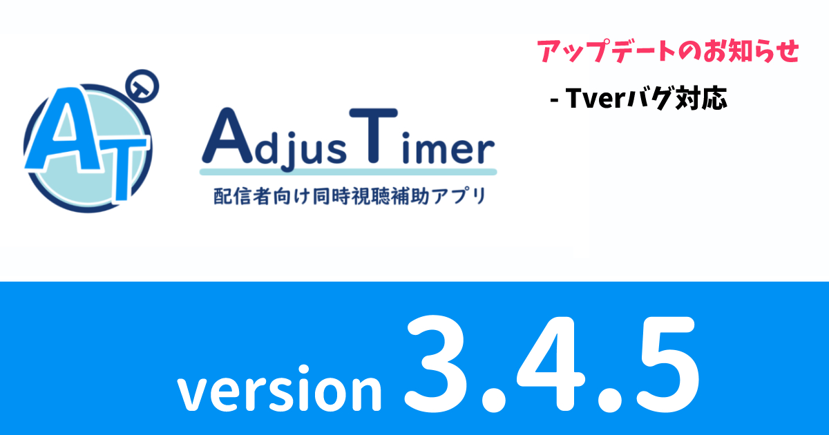adjustimer's tweet photo. Tverで不具合があったため、アップデートしました
詳細は記事の方をご確認ください🙇‍♀️

AdjusTimer v3.4.5リリース｜AdjusTimer【公式】｜pixivFANBOX
 https://t.co/pBV4TmFK0M https://t.co/EFMyDNmeFi