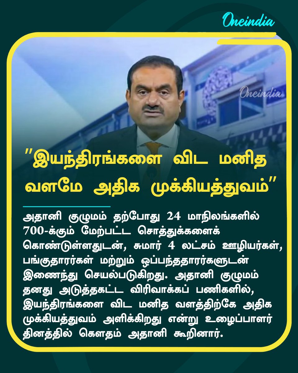 thatsTamil's tweet photo. மெகா விரிவாக்கத்திற்குத் தயாராகும் அதானி குழுமம்! மனித வள மேம்பாட்டிற்கு அதிக முக்கியத்துவம்!
More Details: https://t.co/ziP0E8wEdU
#AdaniGroup #laboursday #NewsUpdate #Oneindia #OITamil https://t.co/LXKBvSdyz0