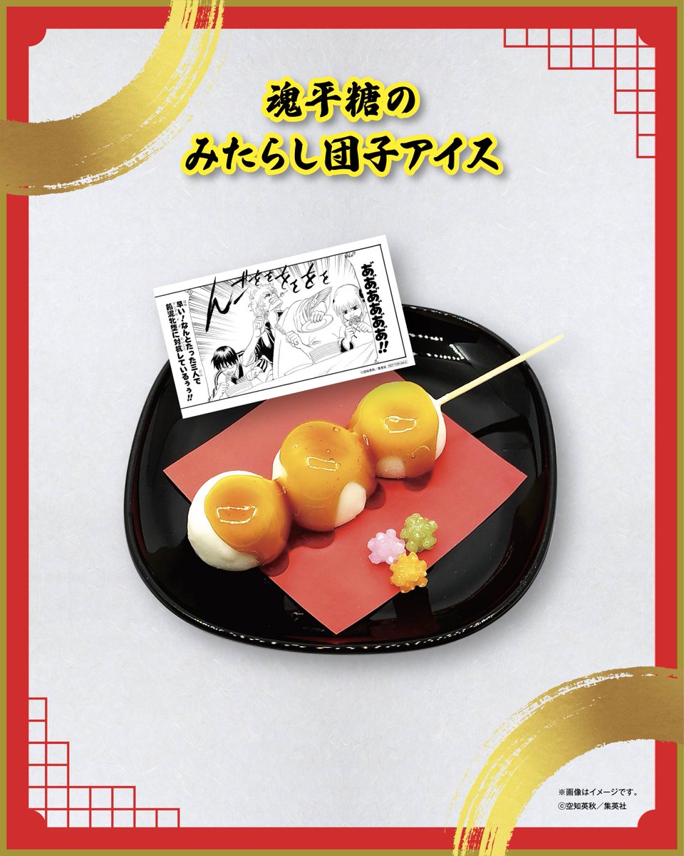 銀魂展秋田 コラボカフェメニューのご紹介③／ 『魂平糖のみたらし団子