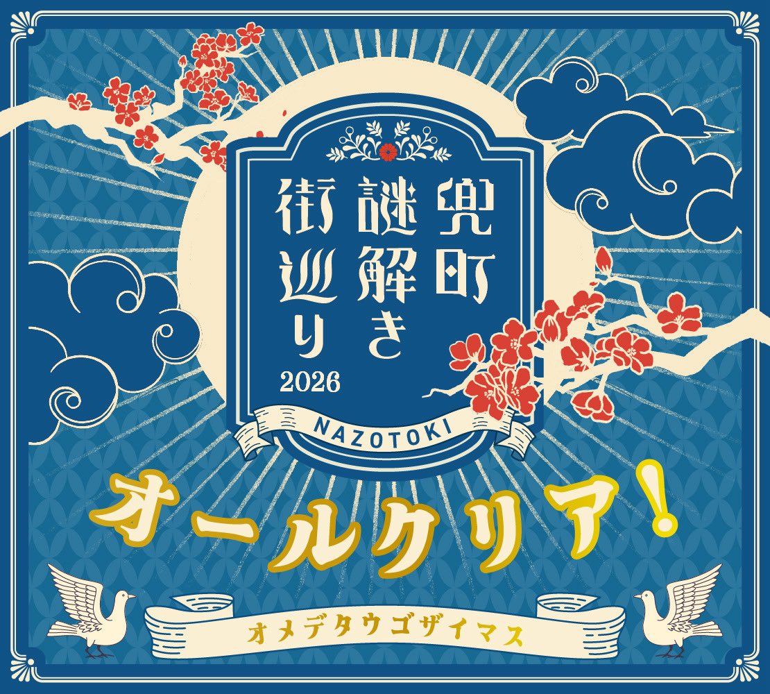 danpapapan's tweet photo. (これ単体時点では)サクッと楽しかったです！
❖◇❖◆◆❖◇◆◇❖◆◆❖◇❖
　　　　　周遊型謎解き
　🌸兜町謎解き街巡り2026🌸
❖◇❖◆◆❖◇◆◇❖◆◆❖◇❖

あなたは日本橋兜町をめぐり、
無事全ての謎を解き明かしました！
https://t.co/THBIQAisXI

#兜町謎2026 #街ハック https://t.co/KslfjAGBpk