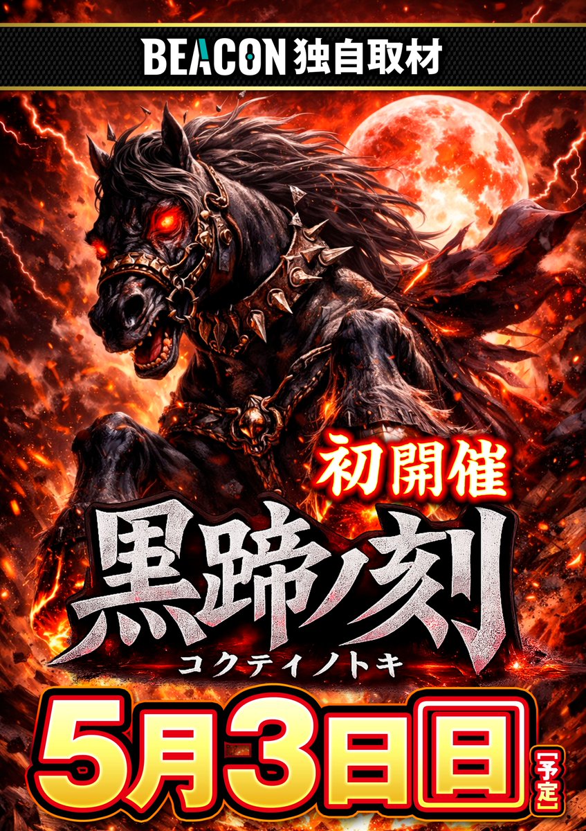 こんばんは🌙 『明日』5月3日(日) 10：00 OPEN‼️‼️ 🔥初開催 『黒蹄
