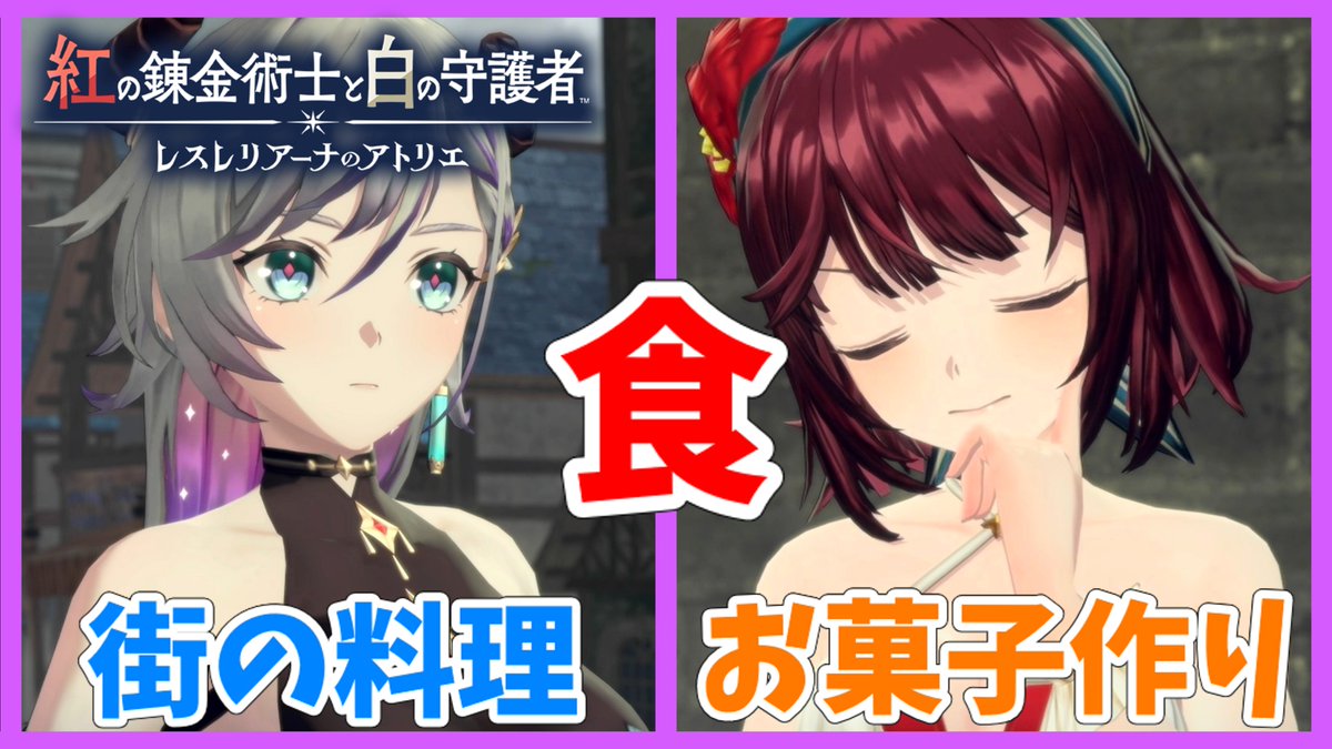#レスレリアーナのアトリエ
【レスレリアーナのアトリエ紅白】#34 美味しそうな話のサブストーリー youtu.be/zLBuJ332oN0?si… <a href="/YouTube/">YouTube</a>より