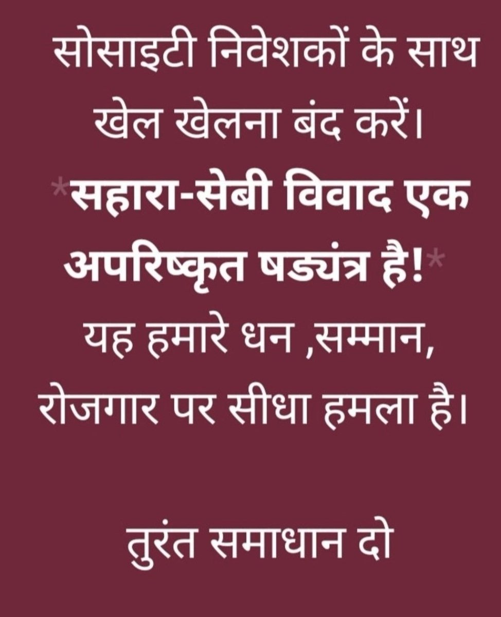 <a href="/HARISHP61963645/">HARISH PANDEY</a> <a href="/ASITPATTNAIK15/">ASIT PATTNAIK</a> <a href="/MinOfCooperatn/">Ministry of Cooperation, Government of India</a> <a href="/SEBI_India/">SEBI_Awareness</a> <a href="/FinMinIndia/">Ministry of Finance</a> <a href="/ANI/">ANI</a> <a href="/PMOIndia/">PMO India</a> <a href="/QuickFashion1/">राष्ट्रपति द्रौपति मुर्मू</a> <a href="/indSupremeCourt/">Supreme Court of India</a> <a href="/HMOIndia/">गृहमंत्री कार्यालय, HMO India</a> <a href="/rajnathsingh/">Rajnath Singh</a> <a href="/nitin_gadkari/">Nitin Gadkari</a> <a href="/KirenRijiju/">Kiren Rijiju</a> <a href="/arjunrammeghwal/">Arjun Ram Meghwal</a> <a href="/NitinNabin/">Nitin Nabin</a> <a href="/AmitShah/">Amit Shah</a> #SaveSaharaWorkerAndDepositor
<a href="/MinOfCooperatn/">Ministry of Cooperation, Government of India</a>
<a href="/SEBI_India/">SEBI_Awareness</a>
<a href="/FinMinIndia/">Ministry of Finance</a>
<a href="/ANI/">ANI</a>
13करोड़ निवेशक15लाख बेरोजगार।
14साल से न्याय नहीं।
SC:24,000Crलौटाओ।
SEBIने सिर्फ138Crलौटाए।
LIC-PNB बंद नहीं हुए तो सहारा क्यों?
DBTसे समयबद्ध भुगतान हो।
न्याय चाहिए,भीख नहीं।
#SaharaIndia  
 <a href="/PMOIndia/">PMO India</a>