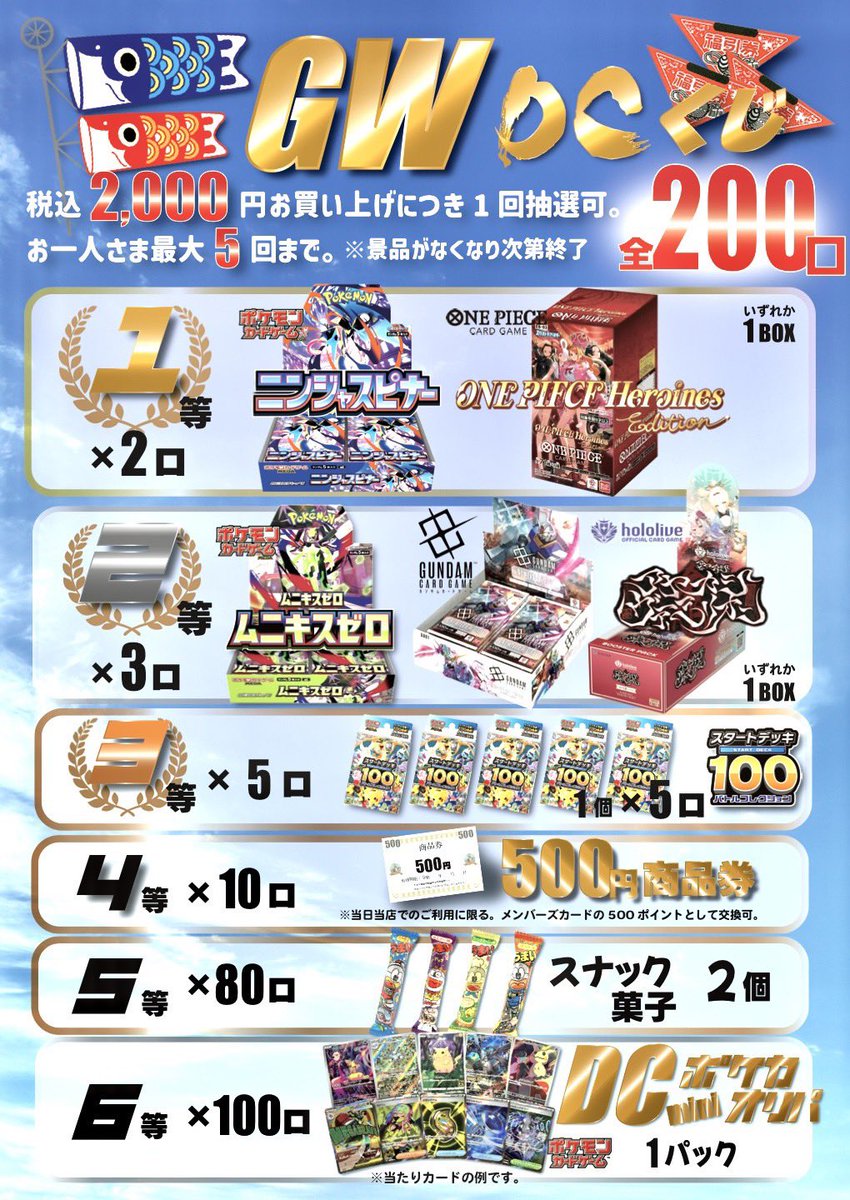 🍀GWのDCくじ🍀

5月2日（土）よりスタート‼️

当店でお買い物をしていただいたお客さまに、2,000円以上のお買い上げにつき1回（⚠️お1人さま1日最大5回まで）豪華景品が当たるくじ（全200口）にチャレンジできます‼️🎯✨

🥇1等 × 2口
◓⃙ポケモンカードゲーム◓⃙
⭐️『ニンジャスピナー』 1BOX × 1口
