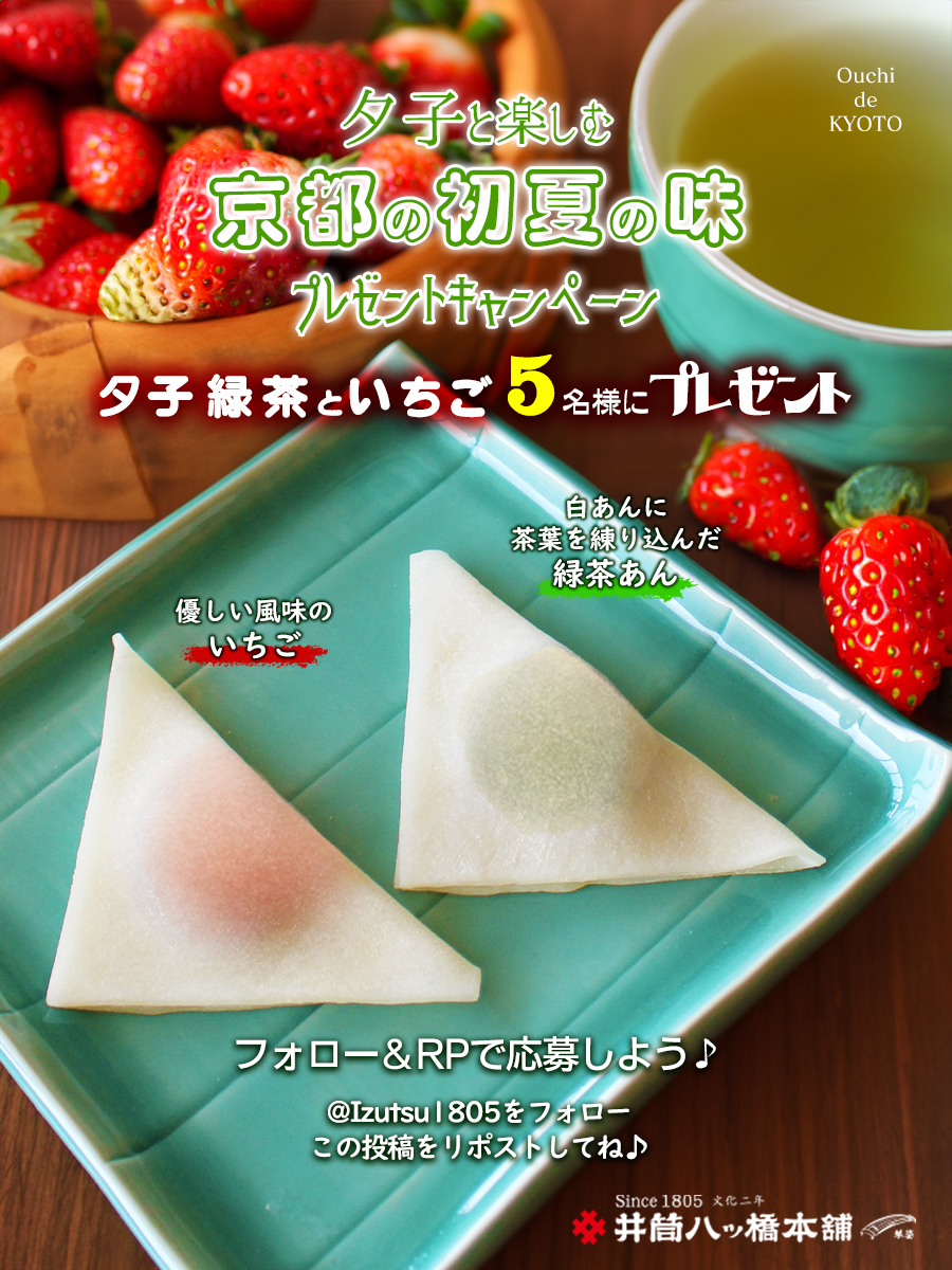 ／
夕子と楽しむ京都の初夏の味
プレゼント #キャンペーン
＼

美味しい新茶が採れる #緑茶の日 の今日は🌱🍵

新鮮な宇治産茶葉が入った緑茶あんと
優しい風味の苺の詰合せ
夕子緑茶といちごを抽選で5名様に #プレゼント 🎁

5/15までに
フォロー＆RPして応募してね🎁

#懸賞 #プレゼントキャンペーン