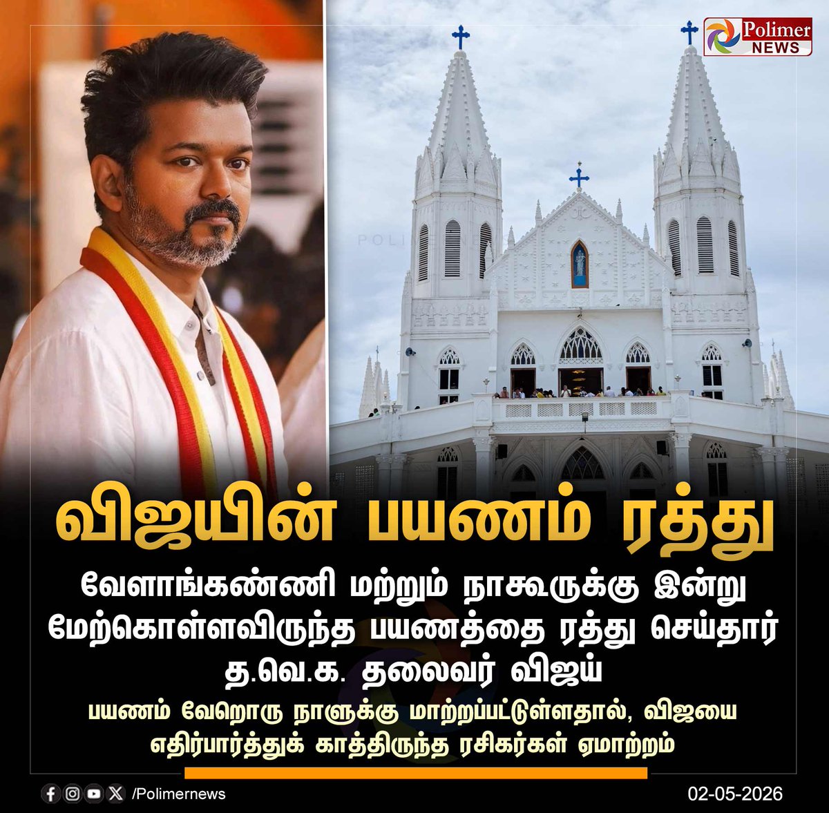 polimernews's tweet image. #NEWSUPDATE || வேளாங்கண்ணி, நாகூருக்கான விஜயின் பயணம் ரத்து | #TVKVijay | #TVK | #Velankanni | #Nagore | #PolimerNews