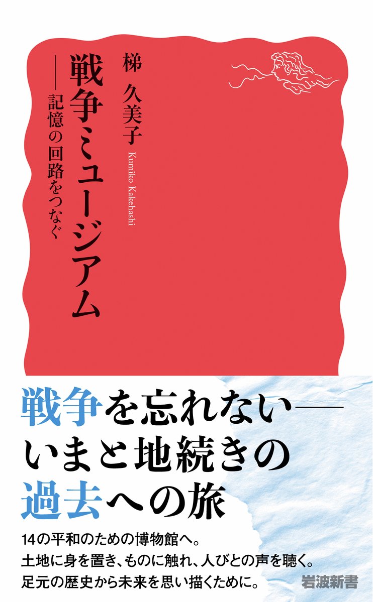 1997年の今日、長野県上田市に「無言館」開館。
美術の道を志しながら、日中戦争や太平洋戦争で命を落とした若者たちの作品や遺品のために建てられた美術館です。遺された絵が彼らの青春を語りかけます。

梯久美子『戦争ミュージアム』☞ iwnm.jp/432024