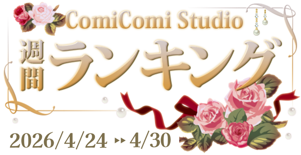 コミコミスタジオ tweet media