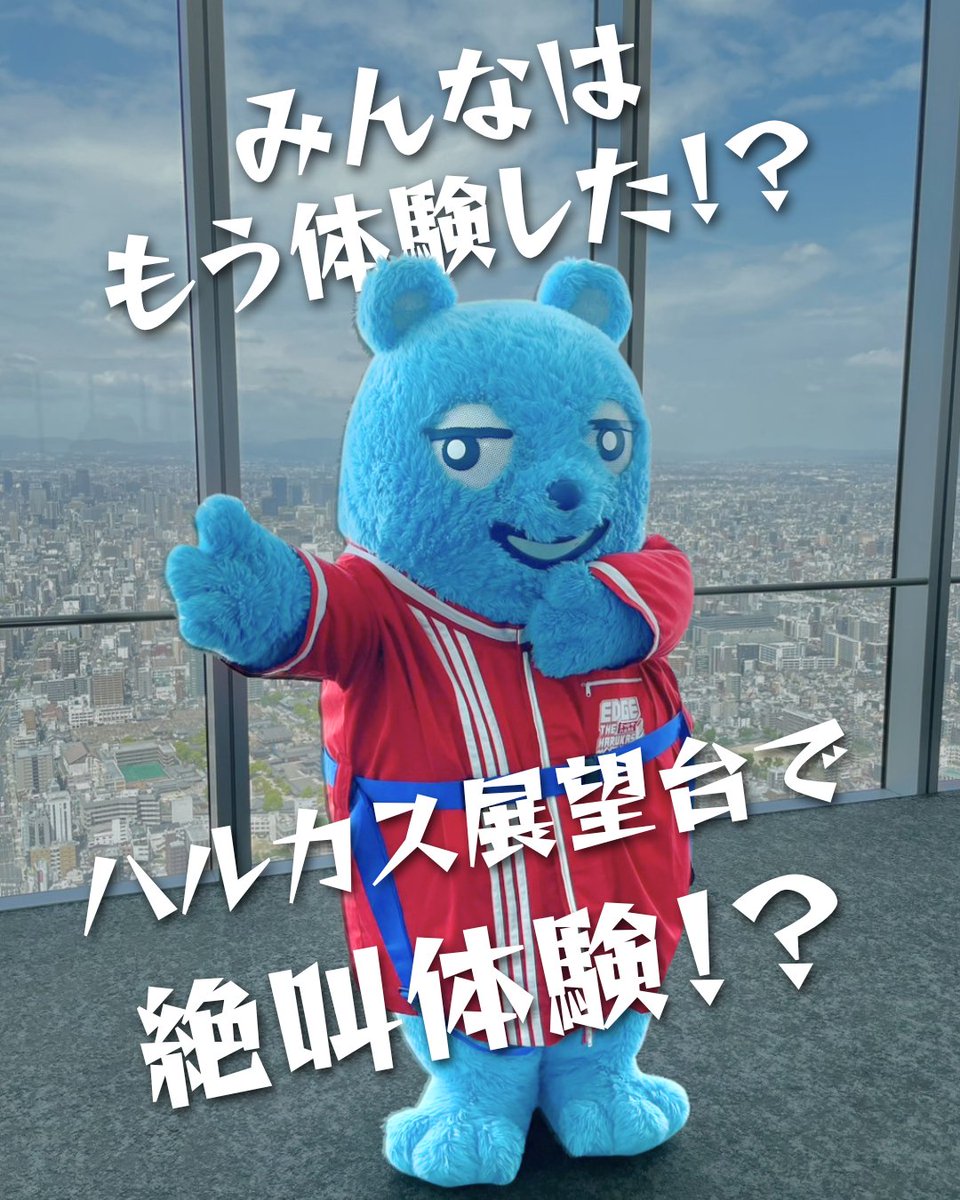 ハルカス300(展望台) tweet media