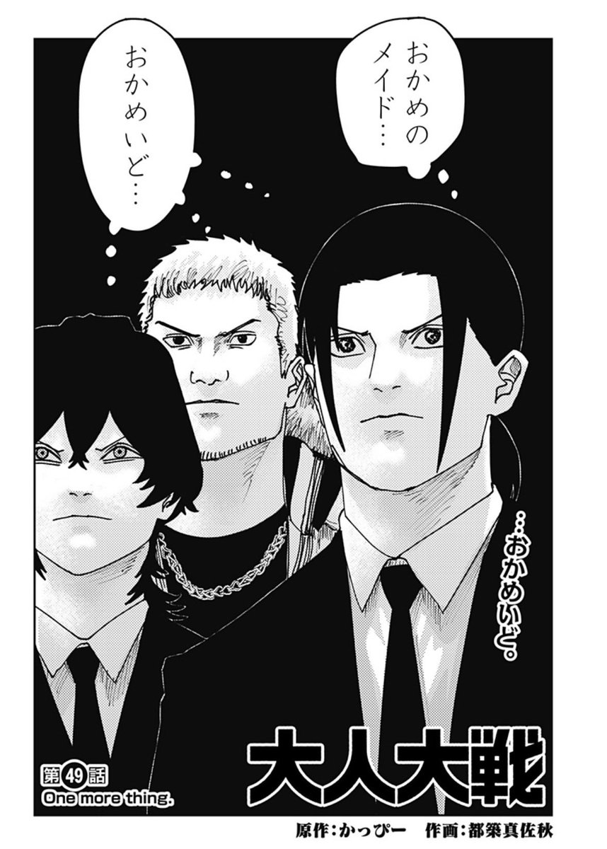 【第1回キャラクター人気投票実施中!】
評価がすべての監視社会へ挑むサバイバルドラマ!
『大人大戦』
第49話 One more thing.
更新!
謎の都市伝説系配信者と接触した浦島。
ガーデンの闇が明かされる…!?
#ジャンププラス #大人大戦
https://t.co/4N1nt9w0Nb