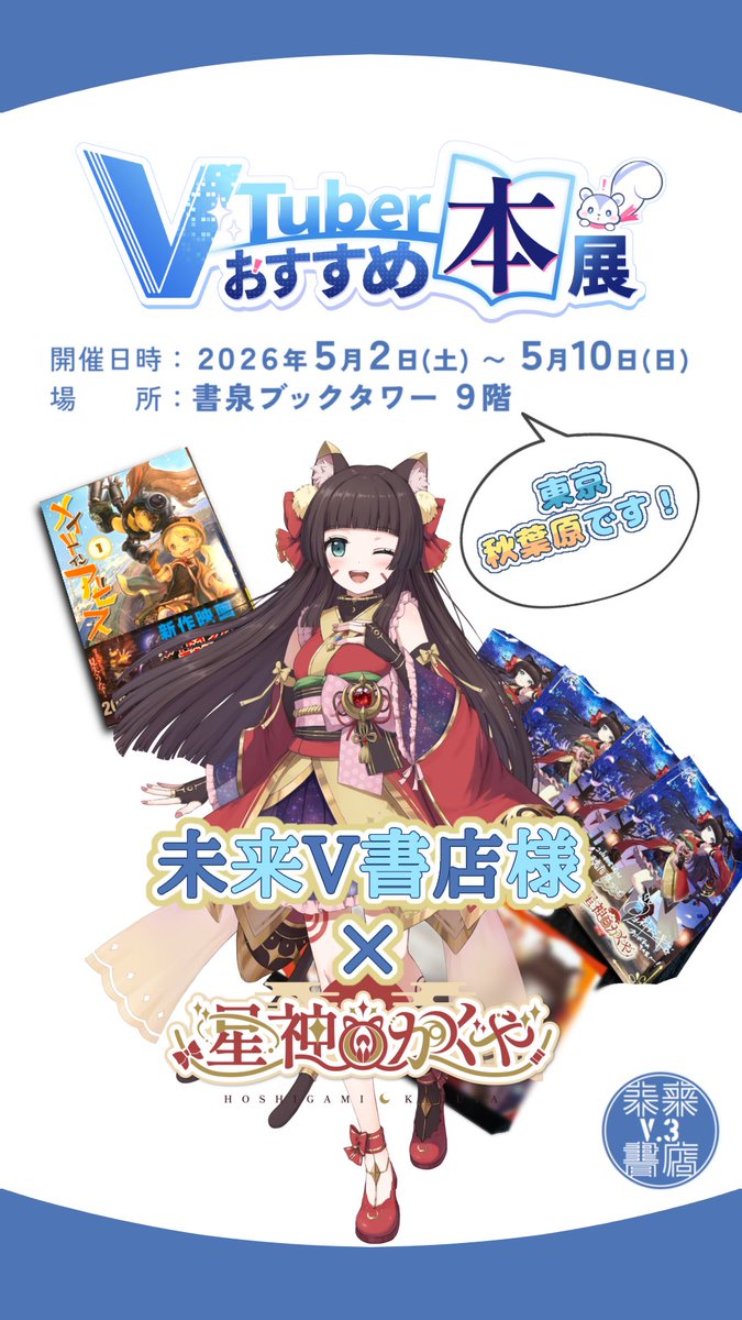 ✨#未来V書店 様コラボ✨／* GWは 秋葉原 ‼️ 🌟VTuberおすすめ本展