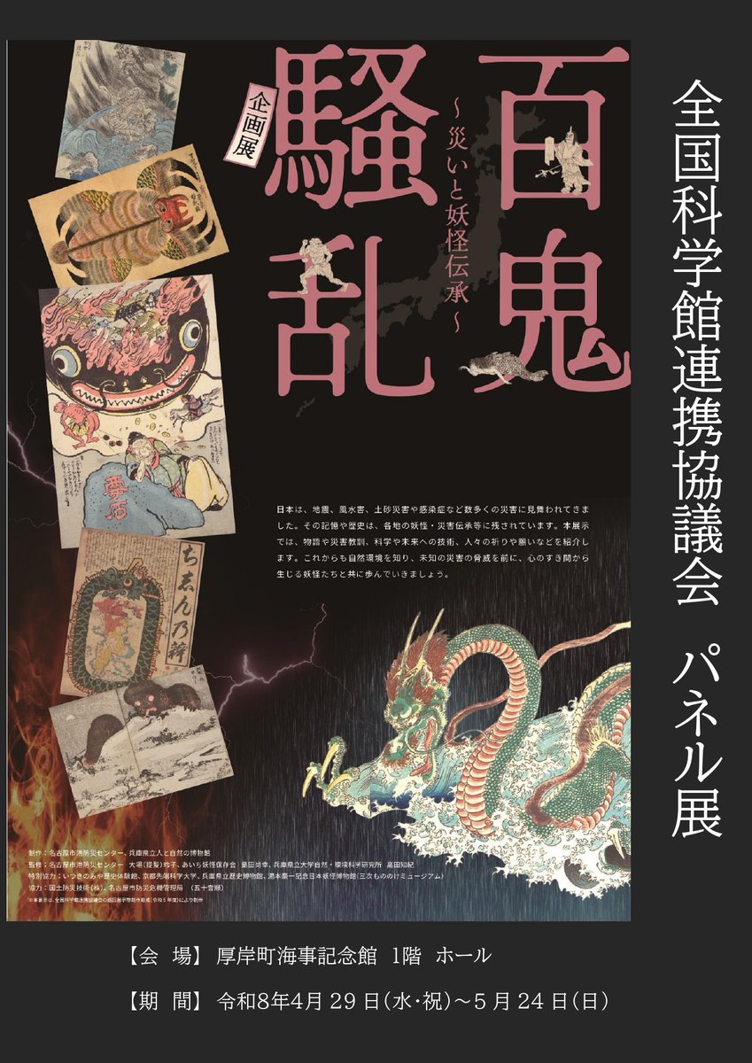 kaijikinenkan's tweet photo. 【展示会『百鬼騒乱～災いと妖怪伝承～』開催中☆】

海事記念館では4/29～5/24まで『百鬼騒乱～災いと妖怪伝承～』という展示会を開催しているよ！

みんなは『妖怪』と聞くとどんなイメージ？

「ゲゲゲの・・」などでかなり浸透している『妖怪』だけど、その言い伝えは知ってる？ https://t.co/l3MNZRcH9C