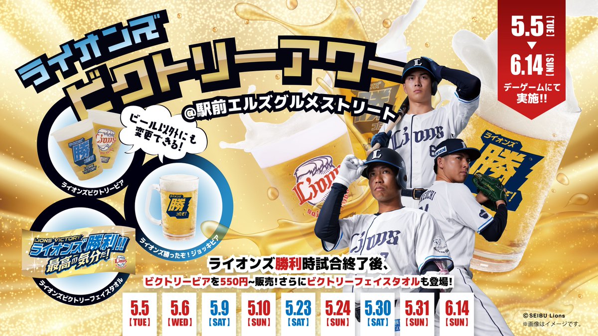 5/5(火・祝)〜6/14(日)のデーゲーム勝利後は #ライオンズビクトリー