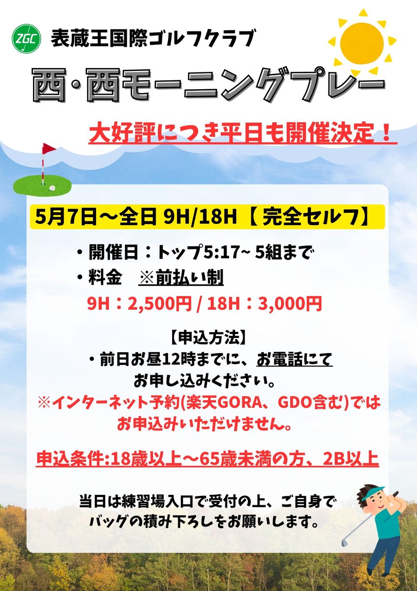 omotezaogc's tweet photo. 【お知らせ】
4月より始まりました西西モーニング
大好評につき、5月7日より全日開催する事になりました！お申込みはお電話にてお願いします(^▽^)/
※コース整備等の為、ご案内出来ない場合もございます。ご了承ください。
＃モーニングプレー ＃ゴルフ ＃早朝ゴルフ ＃柴田町 https://t.co/aXtTpbkZQg