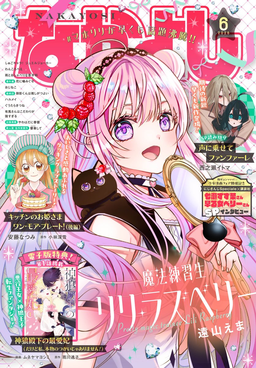 本日発売の雑誌『なかよし』2026年6月号！ 電子版に、コミック『神狼