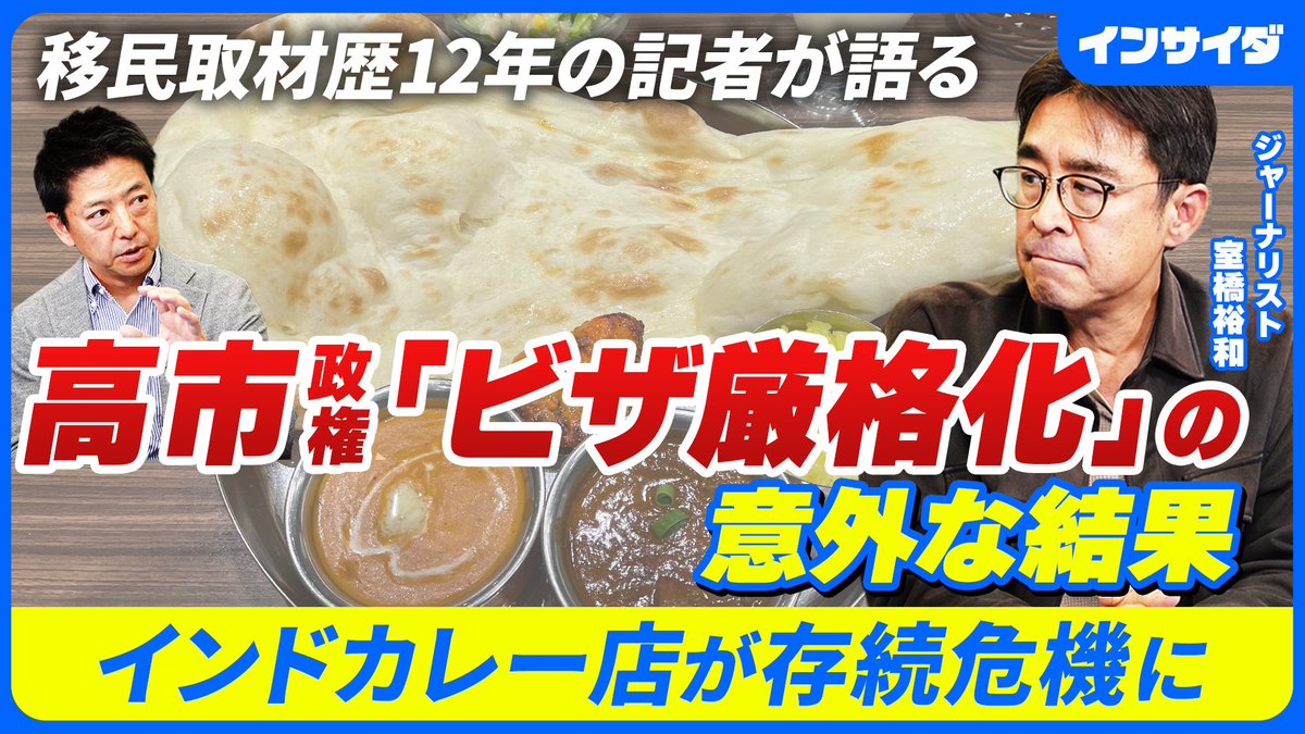 insaida_byBIJ's tweet photo. 日本のインドカレーは、実はネパール人が経営する店がほとんどです。全国のカレー店を取材したジャーナリストの室橋裕和氏に、「カレー移民の謎」を聞きました。 （動画のリンクはリプライ欄に）  

✅「カレー移民」の謎
✅ビザ厳格化の余波
✅移民政策のあり方

ゲスト：室橋裕和（ジャーナリスト） https://t.co/43bwCH1ugx
