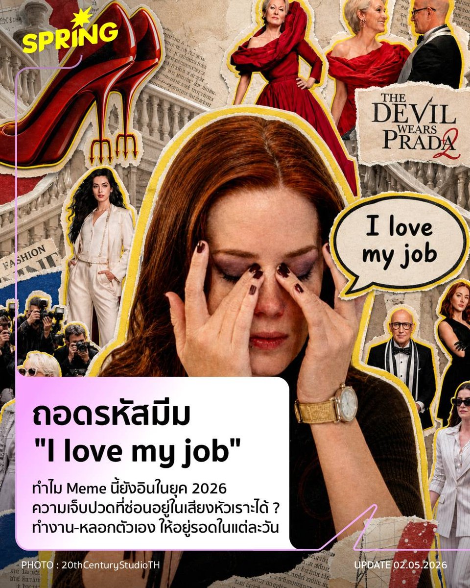 SPRiNGNEWS_TH's tweet photo. มีม I love my job - The Devil Wears Prada สะท้อนมุมมองการทำงานอย่างไรในโลกปัจจุบัน
#SPRiNG #SPRiNGPop #Ilovemyjob #TheDevilWearsPrada #TheDevilWearsPrada2
https://t.co/p4WRvMHuI9 https://t.co/tOF8K1wu9e