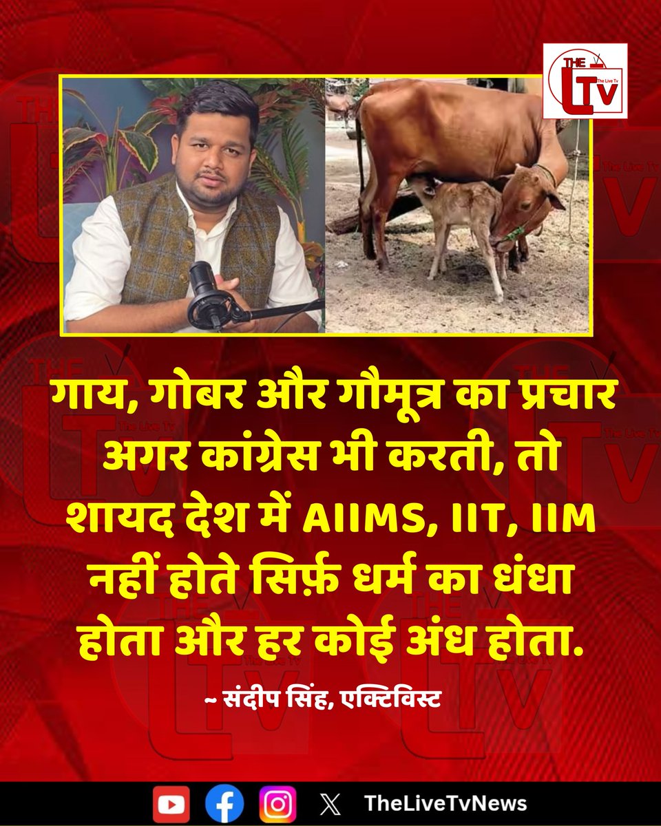 thelivetvnews's tweet image. एक्टिविस्ट संदीप सिंह ने कहा है कि " गाय, गोबर और गौमूत्र का प्रचार अगर कांग्रेस भी करती, तो शायद देश में AIIMS, IIT, IIM नहीं होते सिर्फ़ धर्म का धंधा होता और हर कोई अंध होता.

#SandeepSingh #AIIMS #IIT #IIM