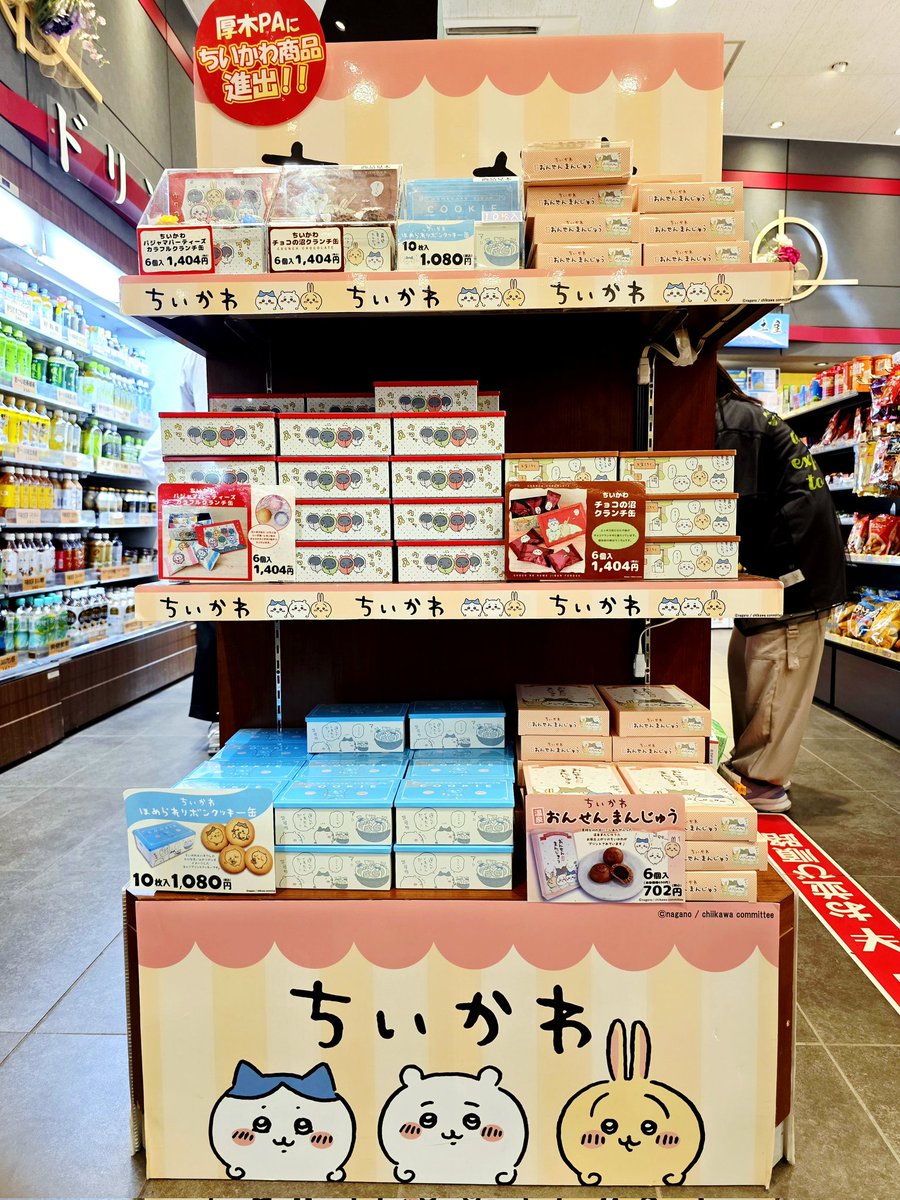 前から思ってたけど厚木PAって誰かちいかわちゃん好きいるのかな☺️
