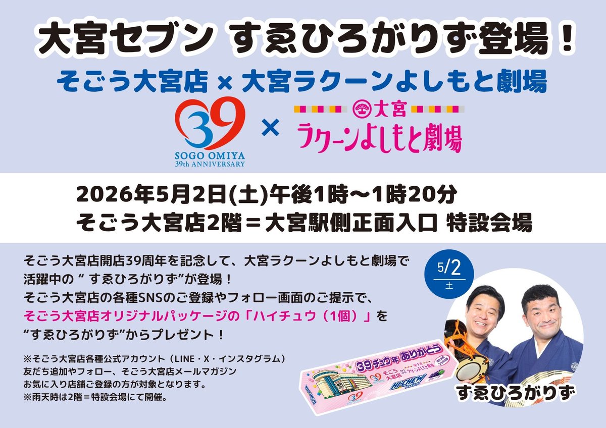 ✨ 本日開催✨／ そごう大宮店様の39周年を記念して、 大宮ラクーン