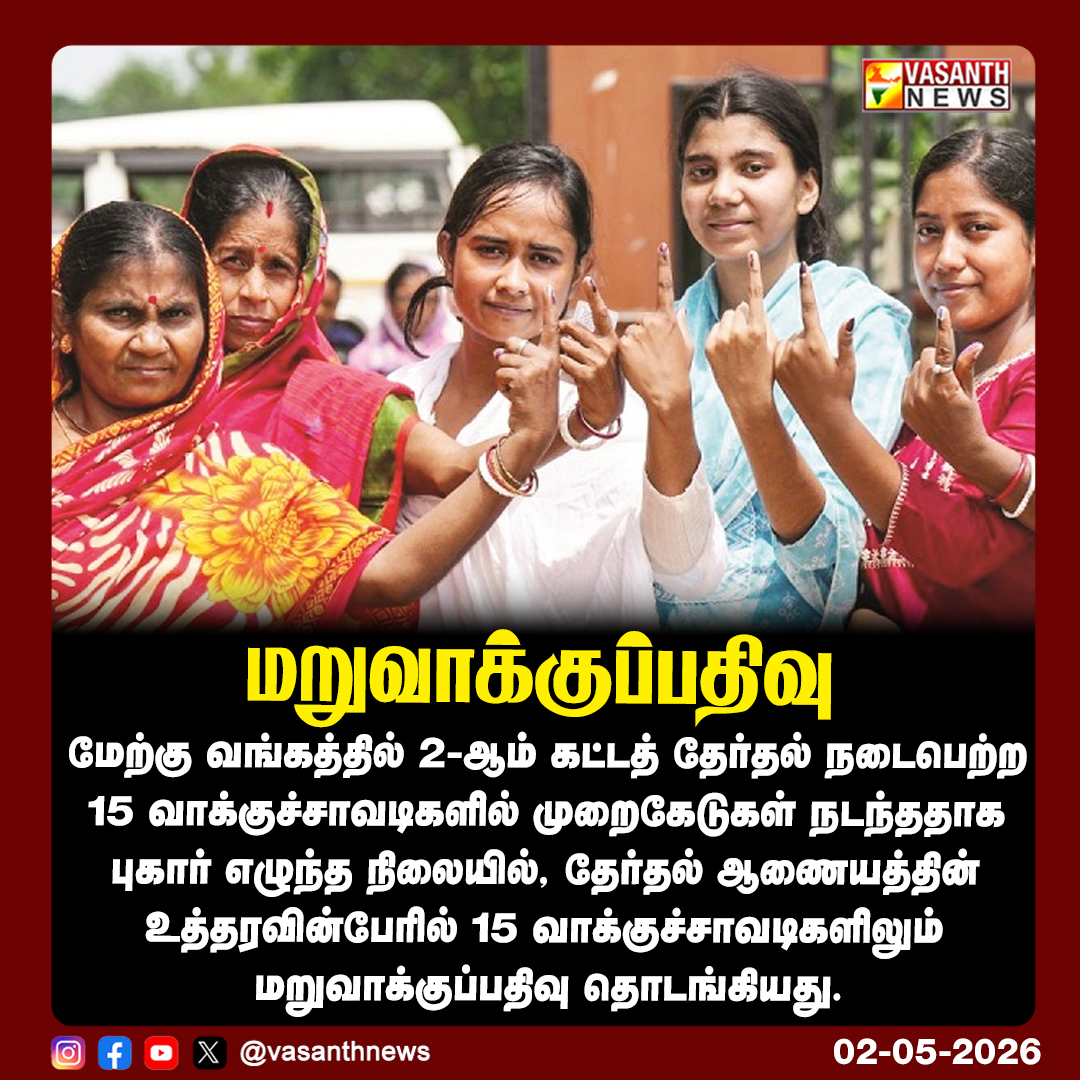VasanthNews's tweet image. மறுவாக்குப்பதிவு 

#WestBengal #RePolling #ElectionCommission #Election2026 #IndiaElections #Democracy #PollingBooths #BreakingNews #PoliticalNews #vasanthnews