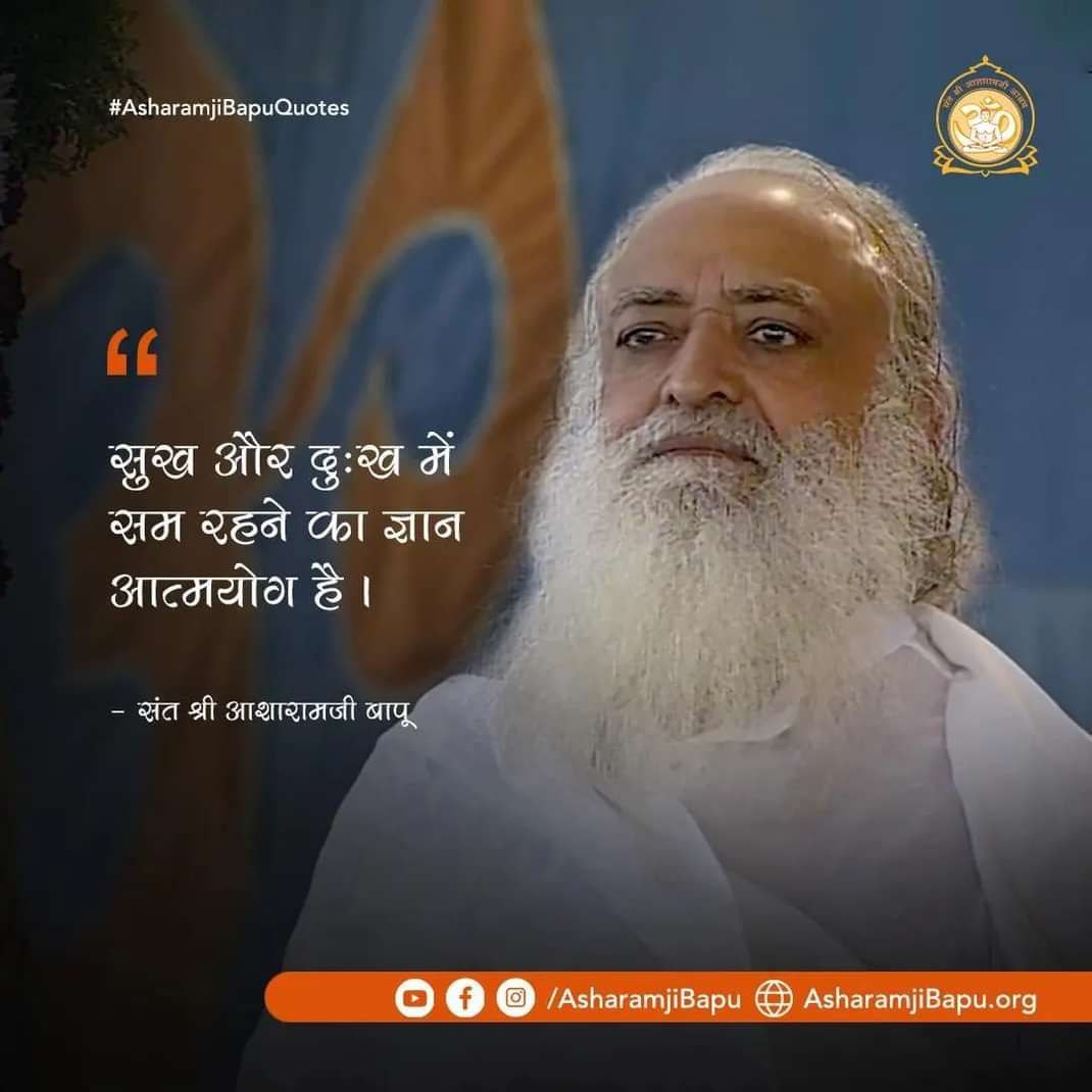 #AsharamjiBapuQuotes
 स्वरूप का ज्ञान ना होना बड़े में बड़ा अज्ञान है। वेदांत ज्ञान के सत्संग के बिना अज्ञान निवृत्ति नहीं होता है। -Sant Shri Asaram ji bapu
