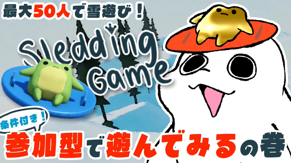 🔴本日22時配信🔴
【Sledding Game】ぷにぷにのかえるさんになってみんなで雪遊び⛄【白・まろやか】 
❄️youtube.com/live/PtDuC76zN… ❄️
<a href="/YouTube/">YouTube</a> 

本日は雪遊びだ〜！
気になっていたゲーム🛷早速参加型で遊んでみる🫧メンバー投稿でロビーの案内等していきます✨