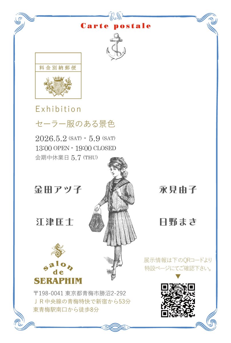 kseraphim's tweet photo. 《セーラー服のある景色》

本日5/2(土)からスタート致します✨
会期中はご予約無しでご入場頂けます。
どうぞお気軽にお越しください＊

Exhibition 
金田アツ子　@otomesentai 
江津匡士　@japagajp 
永見由子  @yuyumarron 
日野まき @hino_maki 
※日野まき様の作品は抽選となります。

会期:2026.5.2(土)〜5.9(土) 
会期中休業日5.7(木)
時間:13:00-19:00
場所:salon de SERAPHIM （東青梅）

https://t.co/25tzlUKXDh