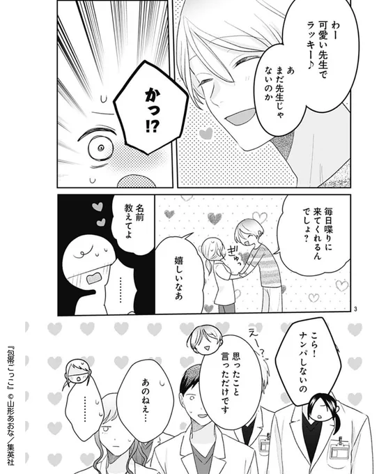 💐ココハナ6月号掲載作品を紹介💐
//
女の子慣れしている…
\\
#包帯ごっこ【32限目】#山形あおな

トラブル続きの小児科実習🏥ついに担当患者さんと対面です👀✨
いつきの患者さんは、身長が高めの15歳の男の子!
なかなかフレンドリーな子みたいですね～ 