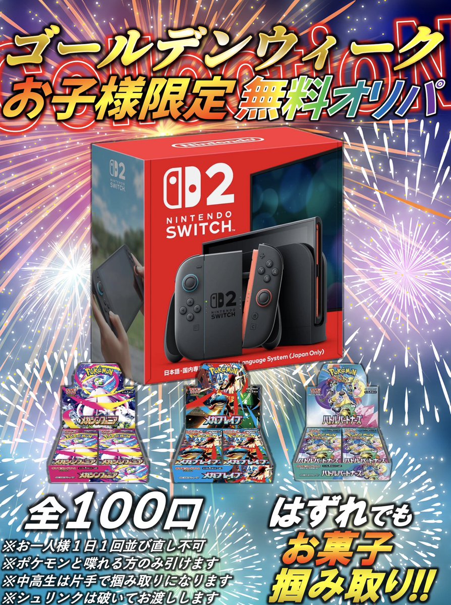 collection_higo's tweet image. 本日13時開店！

開店より
🆕44000円オリパ🆕
🆕4500円オリパ🆕
🆕5000円BOXヨブイチオリパ🆕
🆕500円謎オリパ🆕
✨1000円オリパ✨
販売します！

そして本日からこどもの日イベントを前倒しで開催！！
お子様限定で無料オリパをします！！
大当たりはな、な、なんと！

🔥Switch2本体🔥