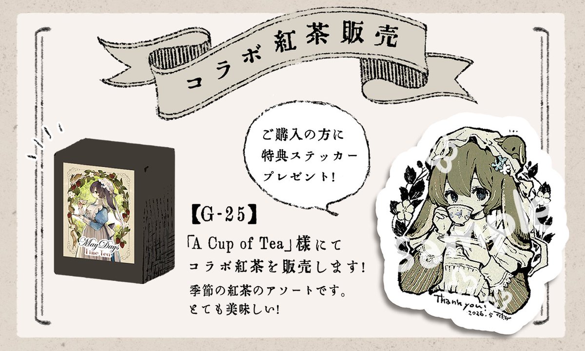 【コラボ紅茶販売のお知らせ】
5/9(土)の横浜メイド博覧会にて、
A Cup of Tea様とのコラボ紅茶が販売されます!

ご購入の方に特典ステッカープレゼント
どうぞよろしくお願いいたします🍂
#メイド博 
