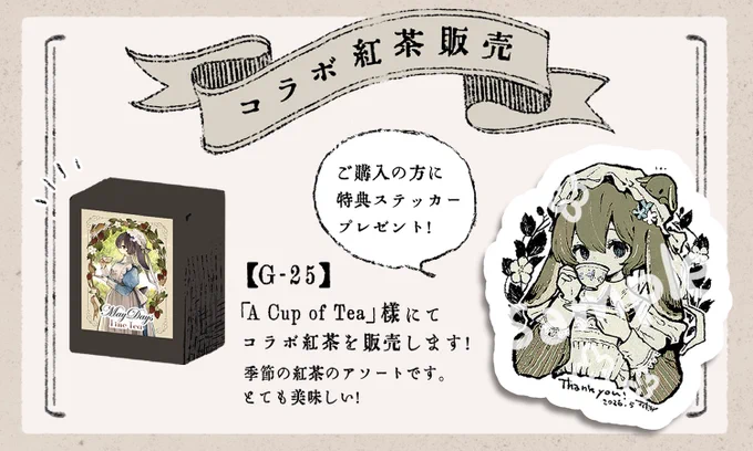【コラボ紅茶販売のお知らせ】
5/9(土)の横浜メイド博覧会にて、
A Cup of Tea様とのコラボ紅茶が販売されます!

ご購入の方に特典ステッカープレゼント
どうぞよろしくお願いいたします🍂
#メイド博 