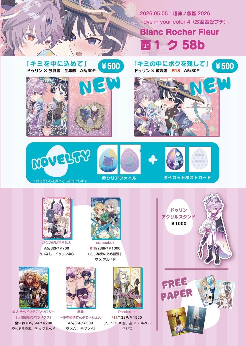 rtstr_'s tweet photo. 【5/5超神ノ叡智2026】
お品書きになります。放受けプチに参加しています。
新刊ドゥリ放で既刊は放受け空ベド(アル空リバあり)です。
ベドwebオンリーのチラシも配布します。グッズはアクスタのみになります。
間に合えば無配にポストカードがあります。
西1ク58b Blanc Rocher Fleurです https://t.co/uNtL0lQUq4