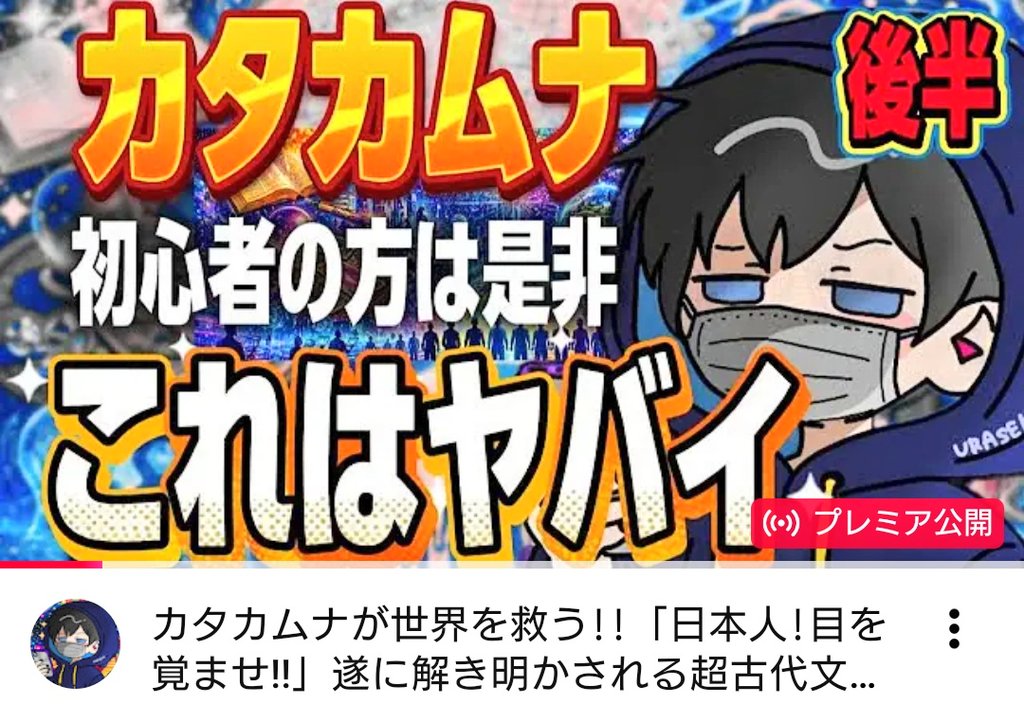 ⚫🔴✨URASEKI 相談室さん🌟🔴⚫

ただ今【YouTubeプレミア公開‼️👀】
なさっています😊

カタカムナが世界を救う!!「日本人目を覚ませ!!」遂に明かされる超古代文明レムリアの謎!!カタカムナの能力と日本人!!【アマテルTV×URASEKI】【後半】
#カタカムナ​ ＃ウラセキ さん🌟
youtu.be/QGjaRMzmgQc?si…