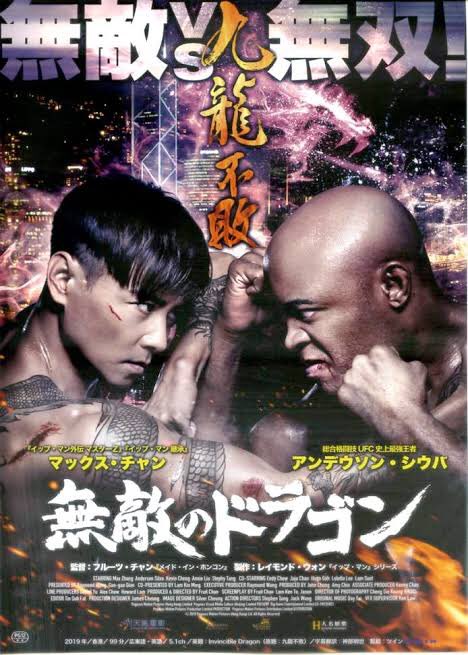 maremarecat's tweet photo. 無敵のドラゴン
https://t.co/Ha5UkA3bmc
九龍不敗 
The Invincible Dragon
#無敵のドラゴン
2019/香港
配給@movietwin2 
@shin_bungeiza 
2026.5.2 17:20
#FruitChan #陳果
#MaxZhang #張晉
#AndersonSilva 
#KevinCheng #鄭嘉穎
#AnnieLiu #劉心悠
#StephyTang #鄧麗欣
#LamSuet #林雪
#EndyChow #周國賢
#JuJuChan #陳鈺芸
#RachelLee #李麗珍
