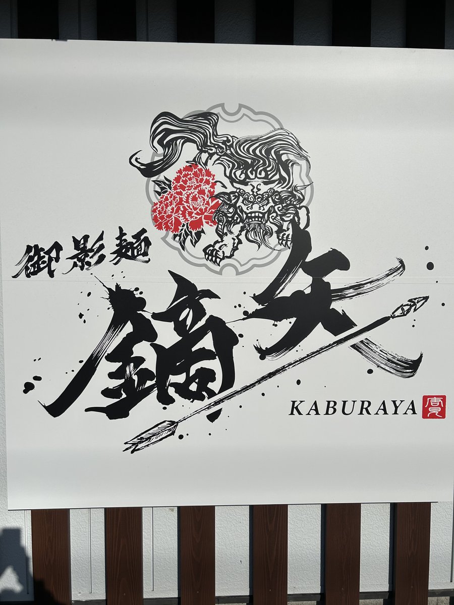 Fuzzy929's tweet photo. 御影麺　鏑矢
　•御影つけめん中　　　
　•熟成低温バラチャーシュー　
　•自家製胡麻メンマ　　　
　•刻みアーリーレッド(紫玉ねぎ) 
　•エビス小瓶 https://t.co/HaXlOg6xcm