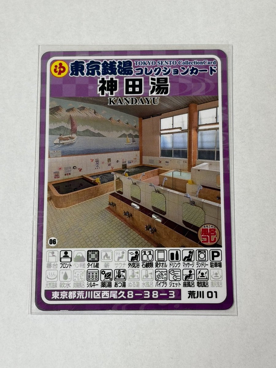 東京銭湯コレクションカード」 【神田湯（荒川区）No.706】新デザイン