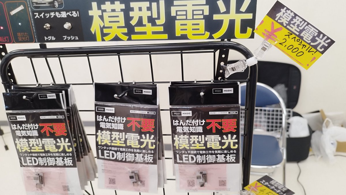 modmagic2024's tweet photo. #ホビラン34　モッドマジックブースでは模型電光を体験できますよー。本体基板もスペシャル価格でのご提供！是非遊びに来てください。 https://t.co/r5Z3fvjiuV