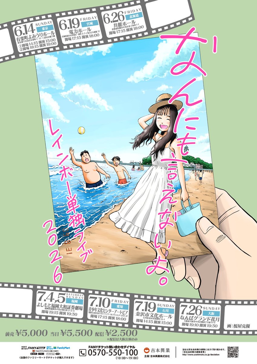 レインボー単独ライブ2026「なんにも言えないよ。」愛知公演 日時：7