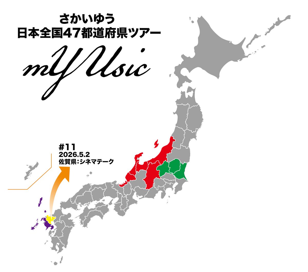 Sakai_Official's tweet photo. さかいゆう 
日本全国47都道府県ツアー 
"mYUsic" 
#11 2026.5.2
佐賀県：シネマテーク https://t.co/LtYSE9Va9O