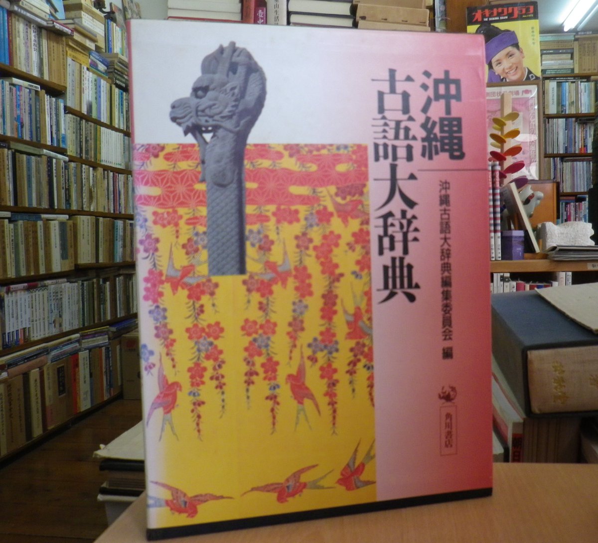 沖縄古語大辞典 沖縄古語大辞典 | 古本・版画・骨董の出張買取 | 大阪の古書 象々