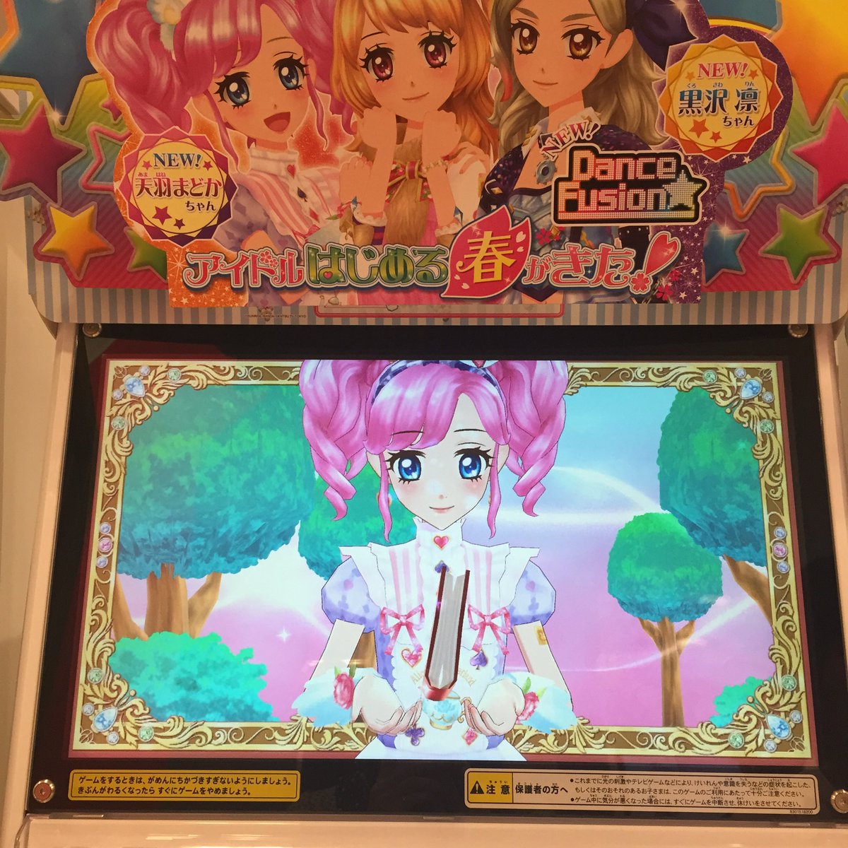 当時DCD登場時にすぐにプレイしに行った記念であり、お気に入りの1枚。

最初は画面で動く姿を見られるのが嬉しくて、手が震えてました✨

また遊べるのが楽しみです✨✨　

#aikatsu #aikatsuencore