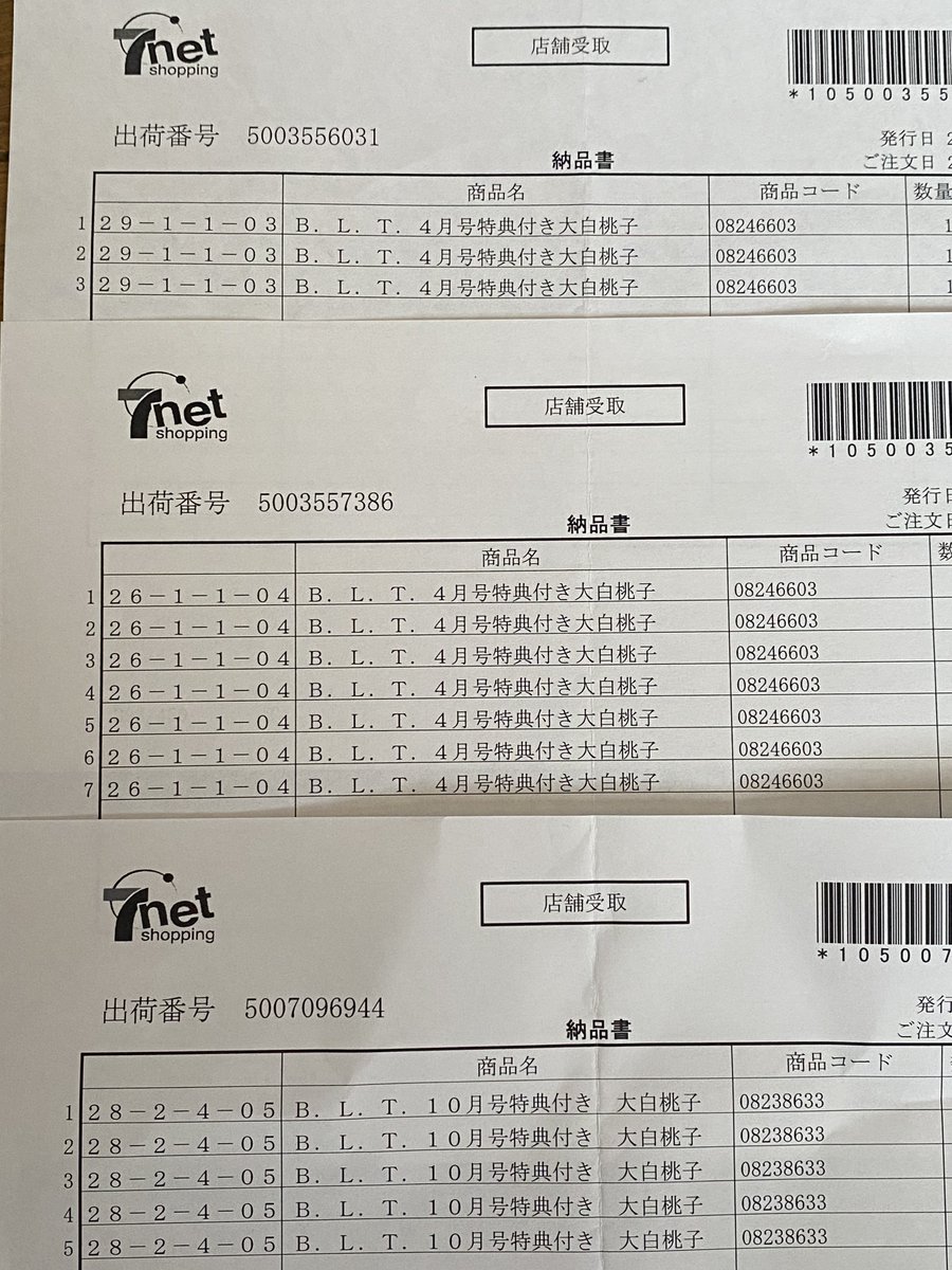 嘘みたいな納品書。 嘘みたいな納品書。